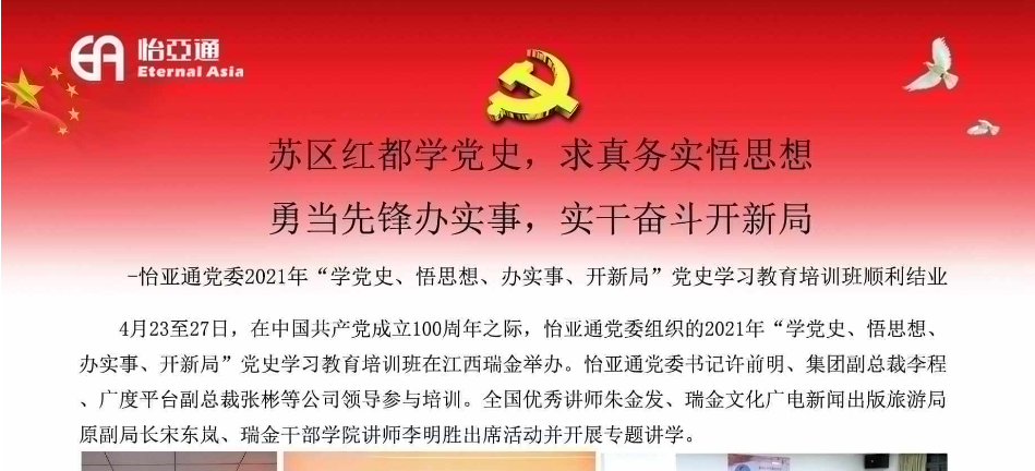 苏区红都学党史，求真务实悟思想；勇当先锋办实事，实干奋斗开新局