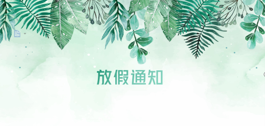 ag亚娱供应链2020年清明节、耶稣受难节、复活节、劳动节、佛诞放假通知
