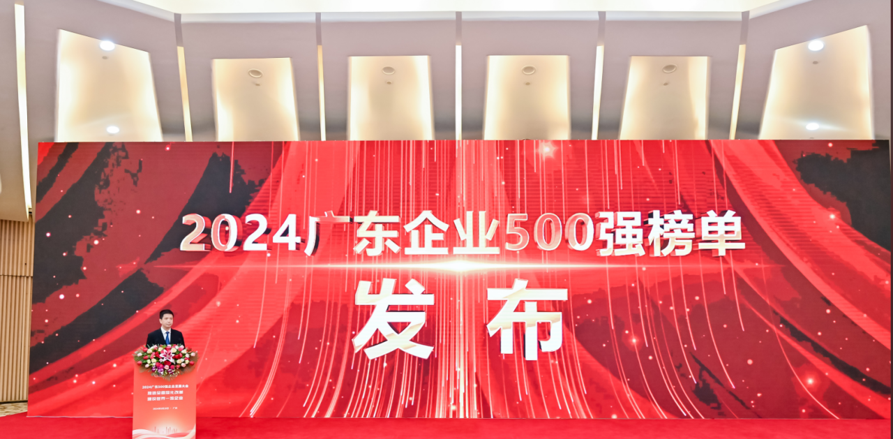 再添荣誉！ag亚娱供应链荣登2024广东企业500强系列榜单
