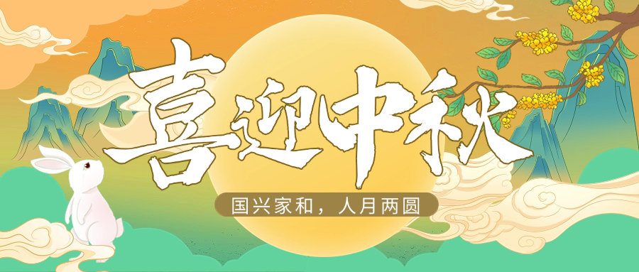 国兴家和，人月两圆 | ag亚娱供应链祝大家中秋快乐