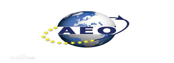 ag亚娱供应链顺利通过“AEO高级认证企业”认证