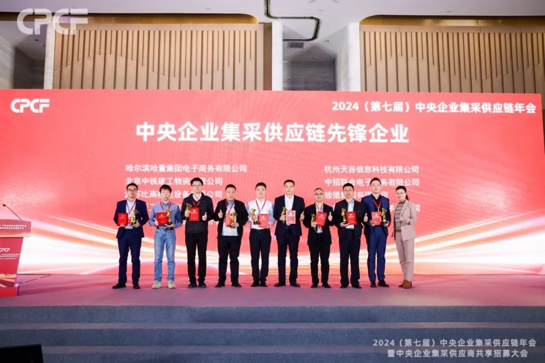 喜报！ag亚娱荣获2024年度（CPCF）中央企业集采供应链年会先锋企业荣誉称号